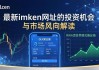 最新imToken网址的投资机会与市场风向解读