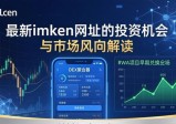 最新imToken网址的投资机会与市场风向解读