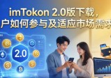 imToken 2.0版下载，用户如何参与及适应市场需求？