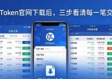 imToken官网下载后，三步看清每一笔交易