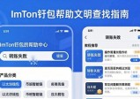 imToken钱包官网帮助文档查找指南
