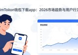 imToken钱包下载app：2026市场趋势与用户行为洞察