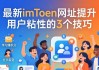 最新imToken网址提升用户粘性的3个技巧