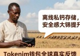 Tokenim钱包全球真实反馈：新用户下载前必看体验