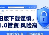 imToken旧版下载需谨慎，1.0管资金风险高