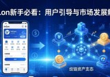 imToken新手必看：用户引导与市场发展解读