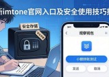 最新imtoken官网入口及安全使用技巧指南
