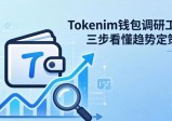 Tokenim钱包调研工具：三步看懂趋势定策略