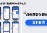 imToken安卓版下载反馈机制怎么查？3步吃透