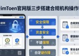 最新imToken官网版 三步搭建合规机构操作指南