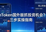 imToken国外版抓投资机会？三步实操指南