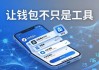 让钱包不只是工具——imToken国外版社区建设指南