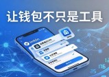 让钱包不只是工具——imToken国外版社区建设指南
