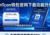 imToken钱包反馈循环：官网下载体验这样升级