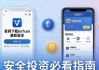 官网下载imtoken最新版，安全投资必看指南