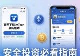 官网下载imtoken最新版，安全投资必看指南