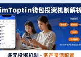 imToken钱包官方网址：多元化投资机制与实战解析