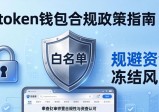token钱包合规政策指南：选对平台，安心交易