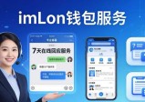 imToken钱包官网app下载 配套客户支持与全场景服务网络介绍