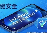imToken苹果下载新技巧，真的实用吗？