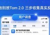 如何在imToken 2.0里做用户调查？三步收集真实反馈
