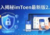 深入揭秘imToken最新版2.0！知晓其用户发展战略的关键要点