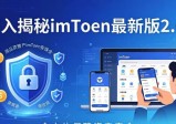 深入揭秘imToken最新版2.0！知晓其用户发展战略的关键要点