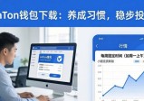 imToken钱包下载：养成习惯，稳步投入