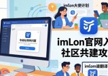 imToken官网入口 社区共建攻略