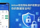 imToken钱包隐私保护政策全解析：你的数据安全吗？