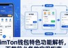 imToken钱包特色功能解析，下载前必备的实用指南