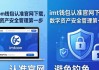 imtoken钱包认准官网下载，数字资产安全管理第一步