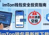 imToken钱包最新版下载：安全投资必做三件事