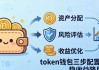 token钱包三步配置法：稳收益降风险