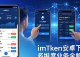 imToken安卓下载 多维度业务全解析