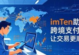 imToken下载量破千万，这些成功案例告诉你为什么