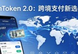 imToken2.0：跨境支付新选择，未来转账更快更省