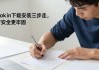 imToken下载安装三步走，资产安全更牢固