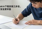 imToken下载安装三步走，资产安全更牢固