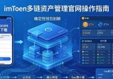 imToken多链资产管理：官网操作指南