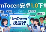 imToken安卓1.0下载：品牌活动如何引爆市场？