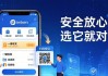 imToken钱包核心优势：安全放心，选它就对了