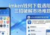 imToken钱包下载遇阻？三招破解市场难题