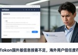 imToken国外版如何搅动市场？用户信任还能撑多久