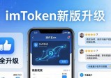 最新imToken新版评价：好用吗？市场反馈如何？