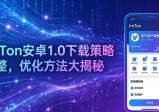 imToken安卓1.0下载策略调整，优化方法大揭秘
