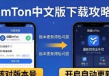 imToken中文版下载攻略：最新态势与避坑策略