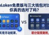 imToken免费版与三大钱包对比，你真的选对了吗？