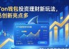 imToken钱包投资理财新玩法，产品创新亮点多