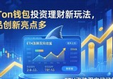 imToken钱包投资理财新玩法，产品创新亮点多